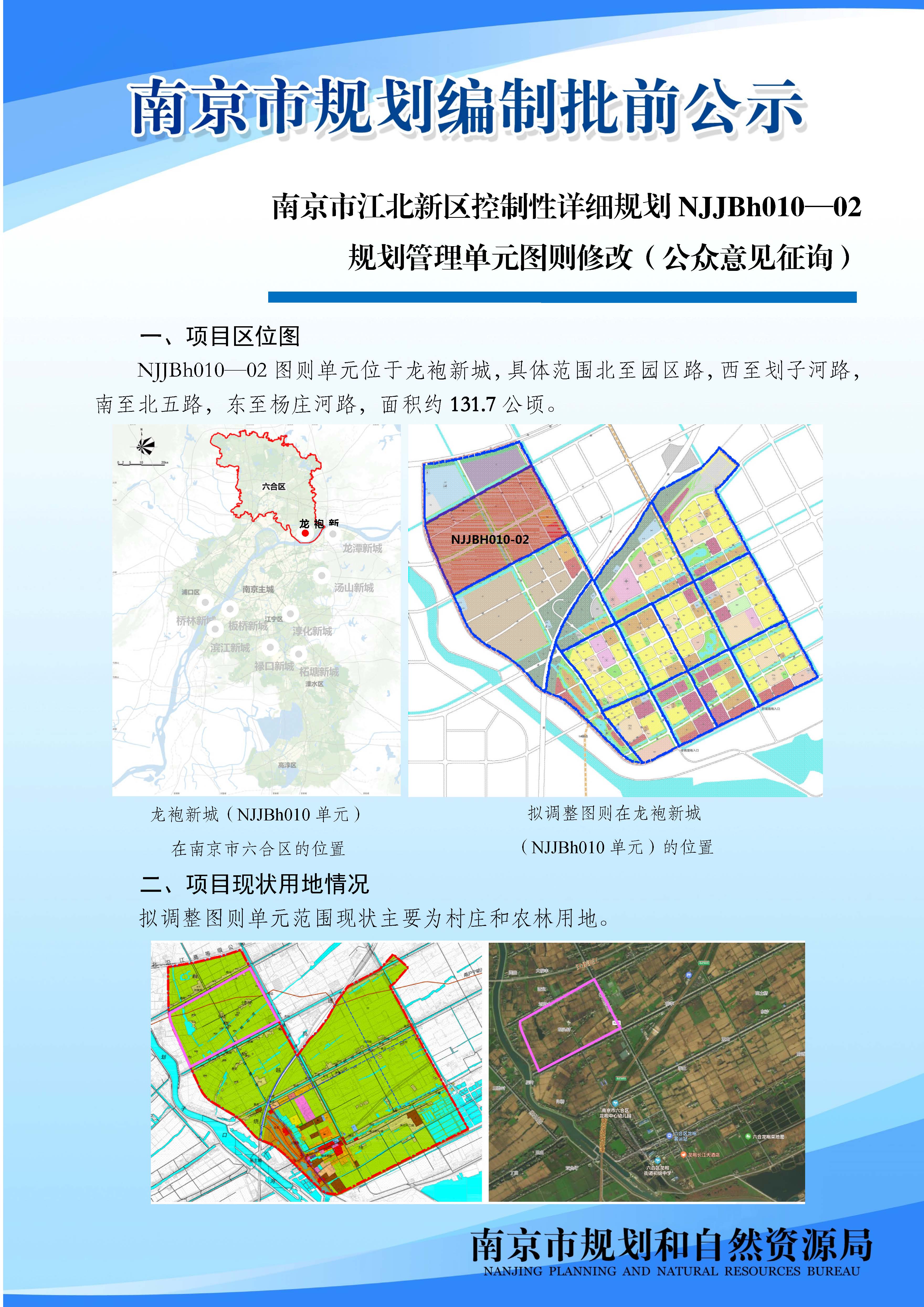 南京市江北新区控制性详细规划NJJBh010-02规划管理单元图则技术深化(公众意见征询)_规划编制批前公示_ 南京市规划和自然资源局