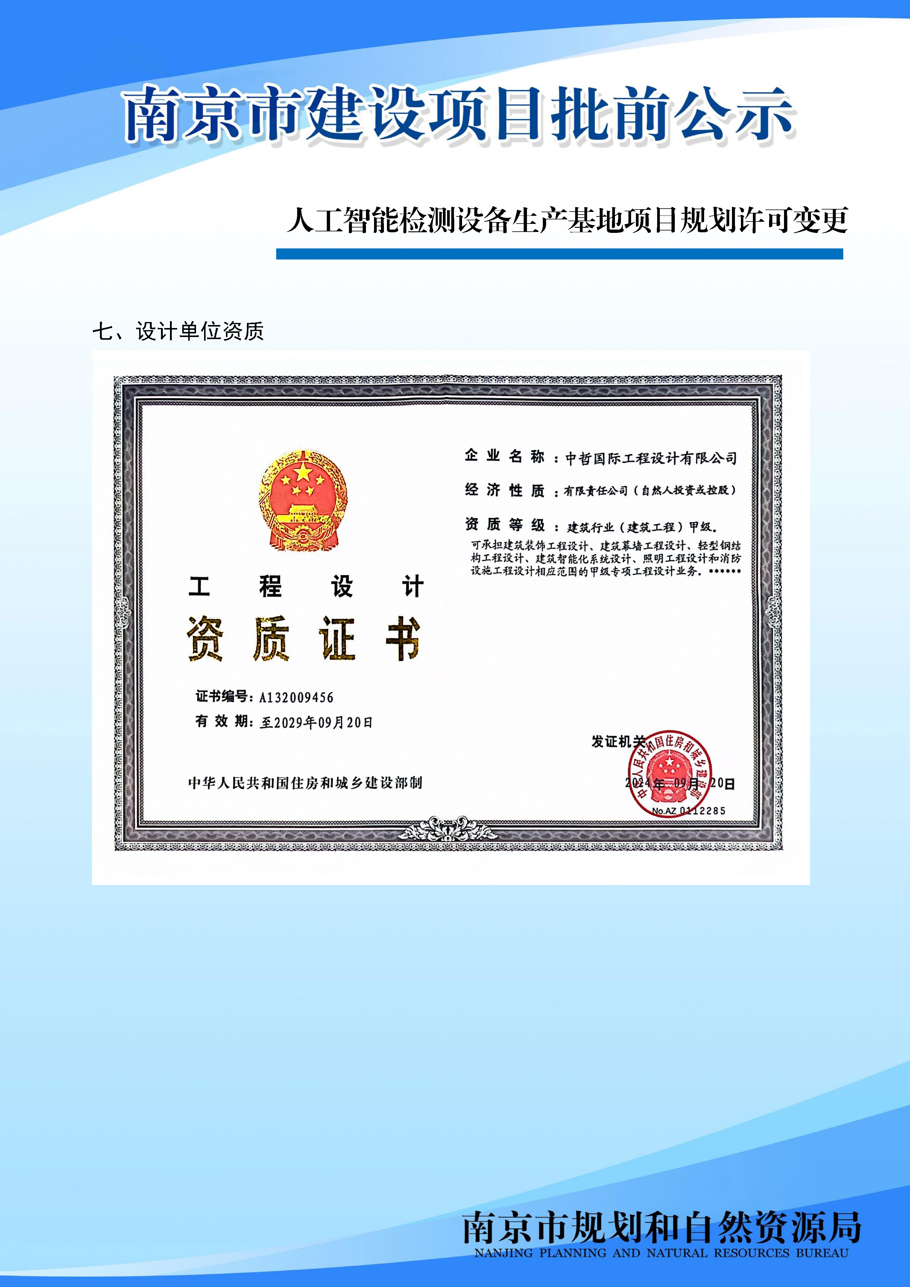 人工智能检测设备生产基地一期项目规划许可变更批前公示_建设项目批前公示_ 南京市规划和自然资源局