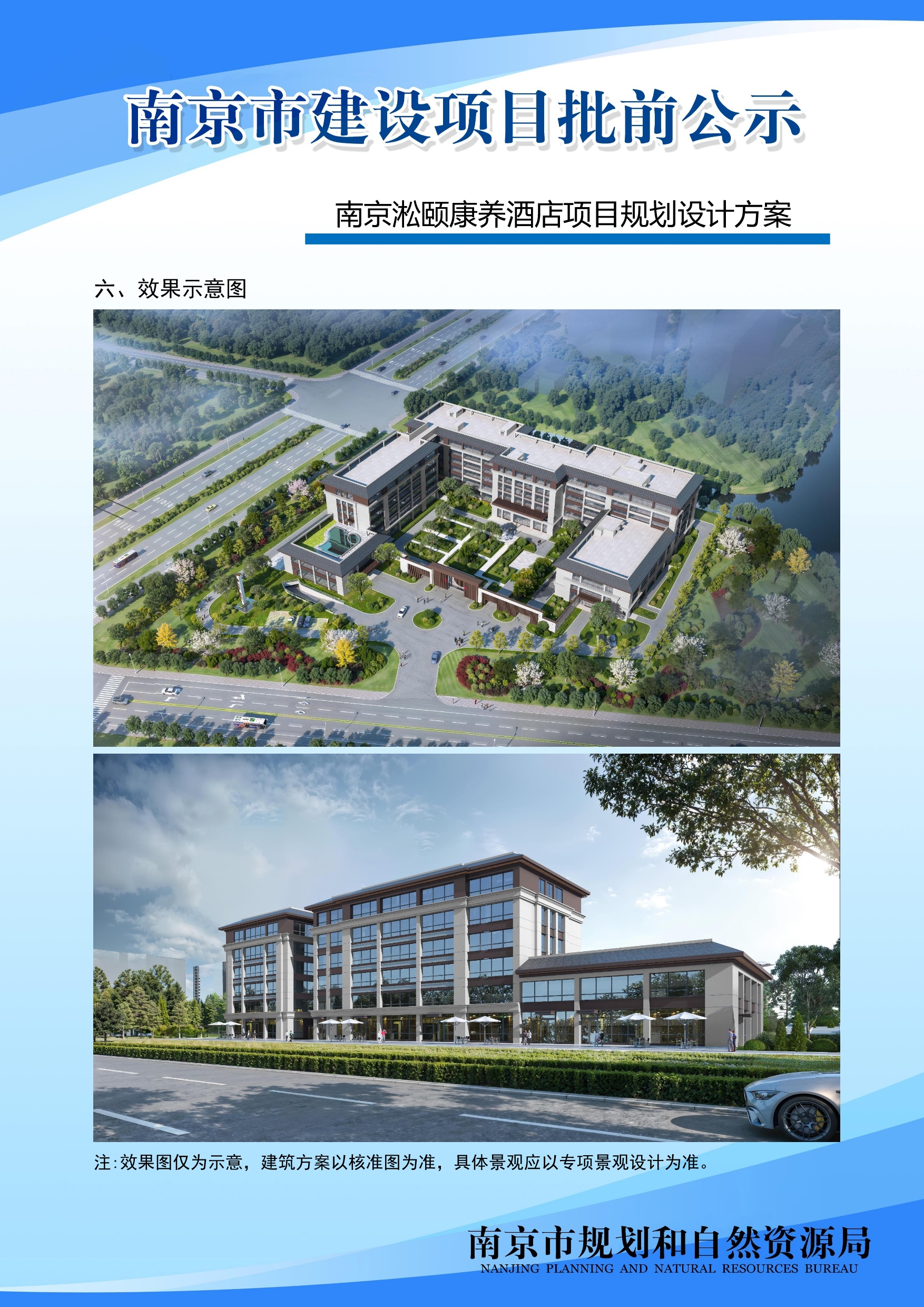 南京淞颐康养酒店项目规划设计方案批前公示_建设项目批前公示_ 南京市规划和自然资源局